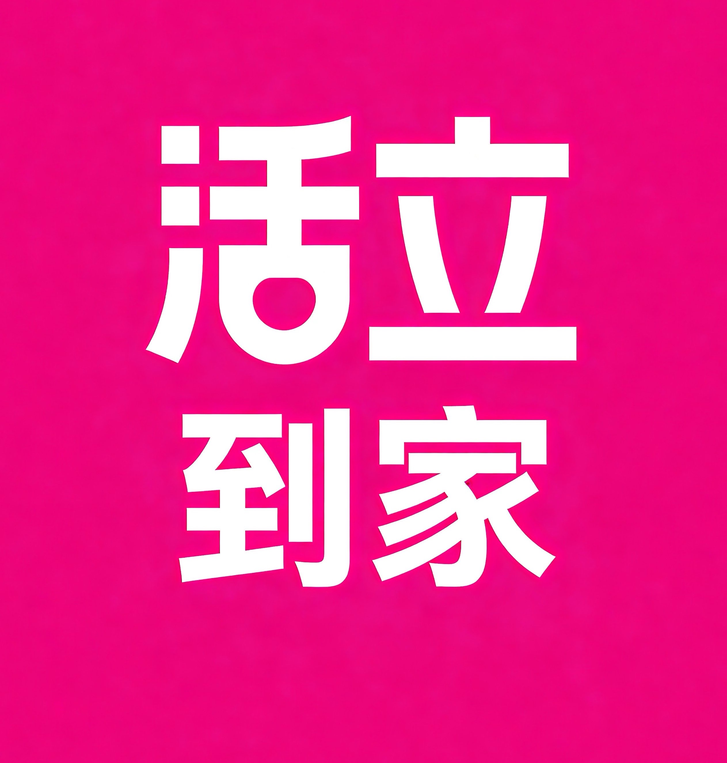 秦淮区活立到家